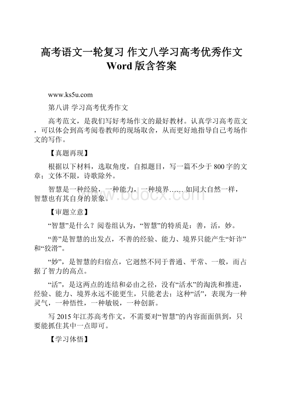 高考语文一轮复习 作文八学习高考优秀作文 Word版含答案.docx