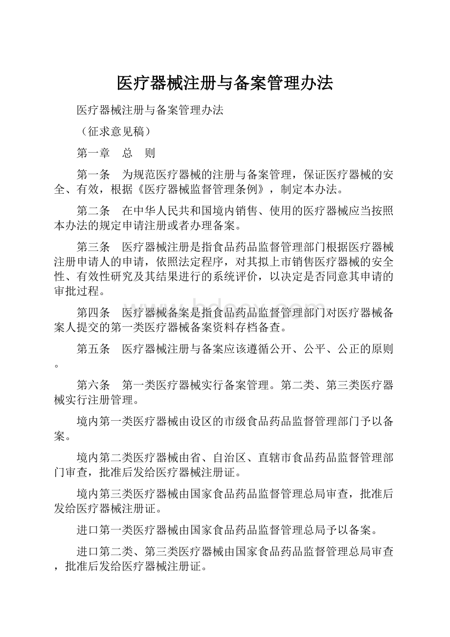 医疗器械注册与备案管理办法.docx_第1页