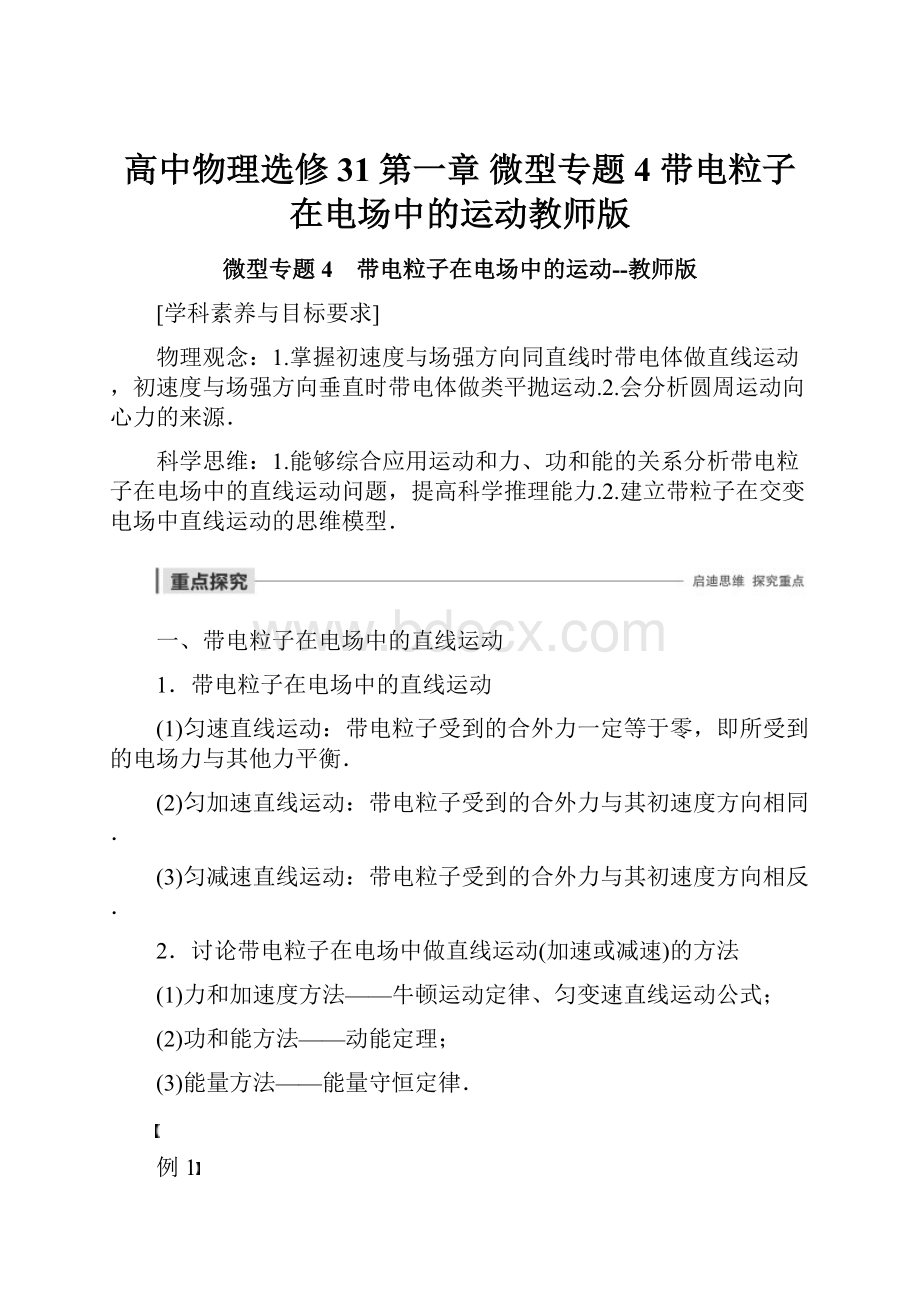 高中物理选修31第一章 微型专题4 带电粒子在电场中的运动教师版.docx_第1页