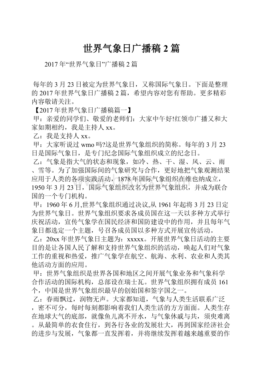 世界气象日广播稿2篇.docx_第1页