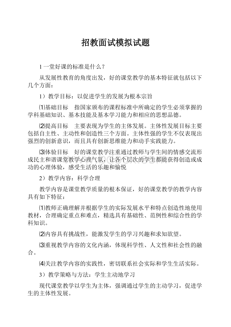 招教面试模拟试题.docx_第1页