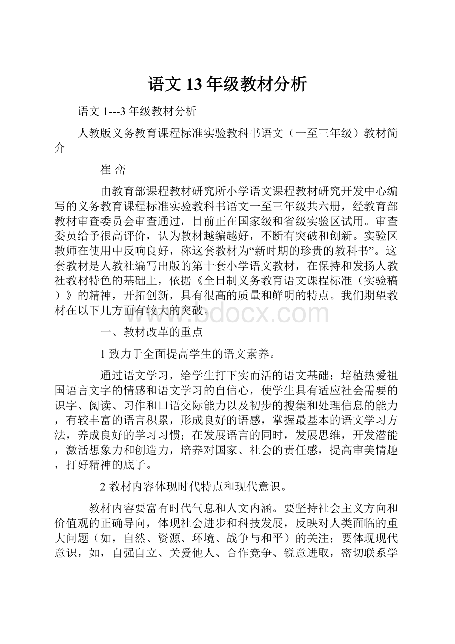 语文13年级教材分析.docx