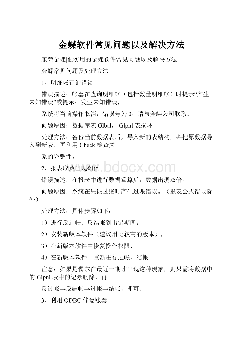 金蝶软件常见问题以及解决方法.docx_第1页