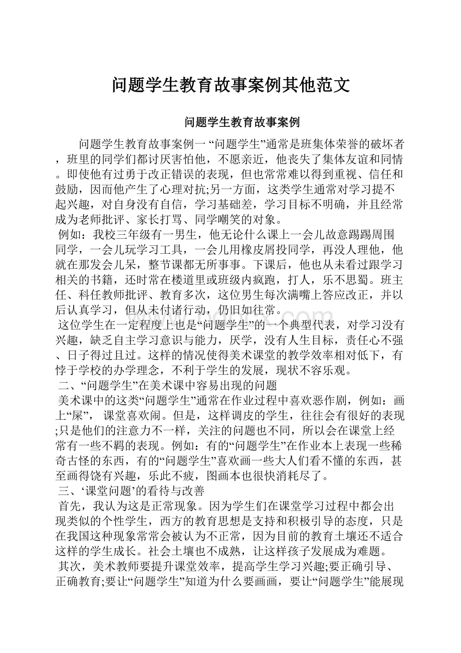 问题学生教育故事案例其他范文.docx