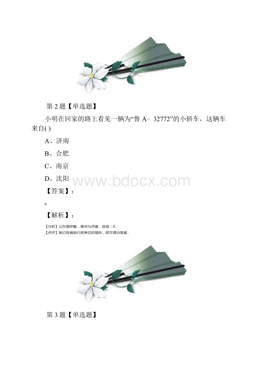 最新精选地理八年级上册第一章 中国的疆域与人口第一节 辽阔的疆域商务星球版练习题第四十七篇.docx_第2页