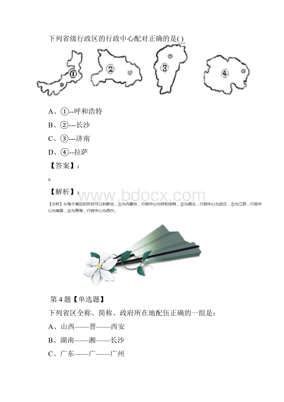 最新精选地理八年级上册第一章 中国的疆域与人口第一节 辽阔的疆域商务星球版练习题第四十七篇.docx_第3页