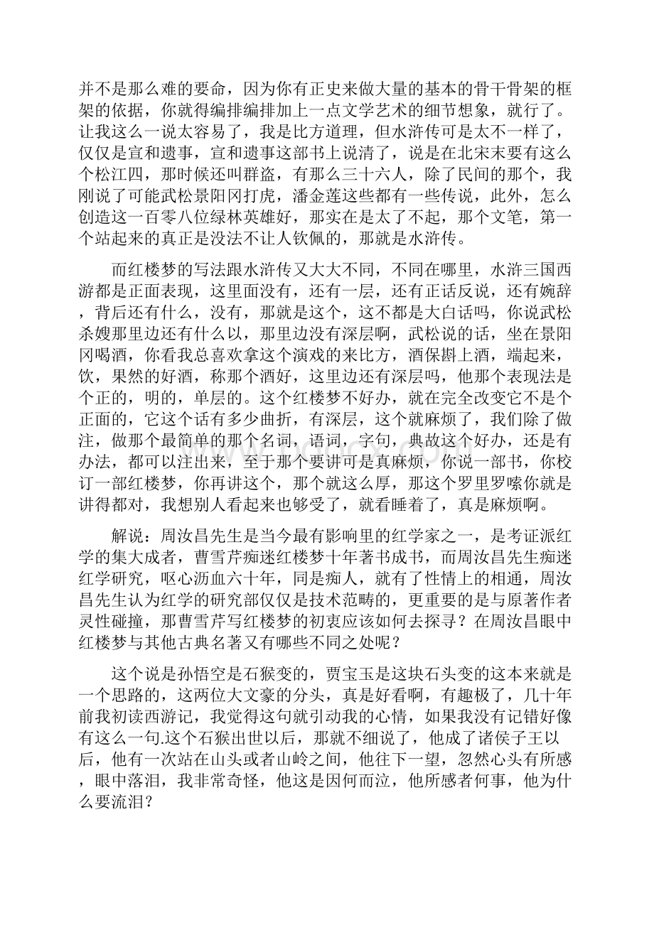 周汝昌眼中的四大名著 红楼梦中情.docx_第2页