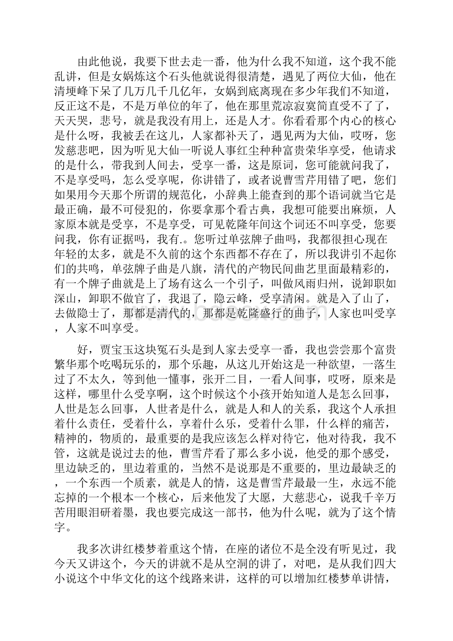 周汝昌眼中的四大名著 红楼梦中情.docx_第3页