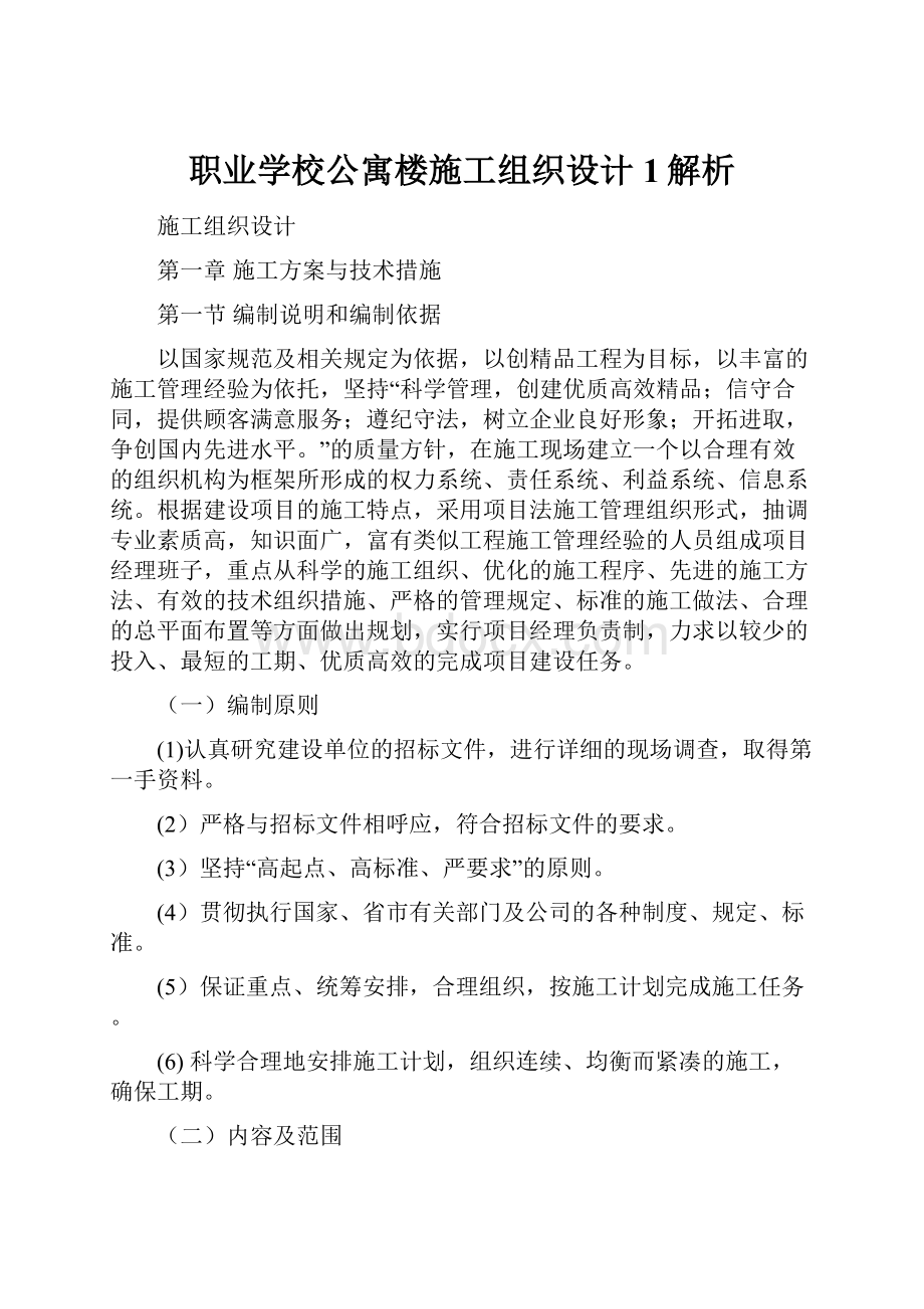 职业学校公寓楼施工组织设计1解析.docx