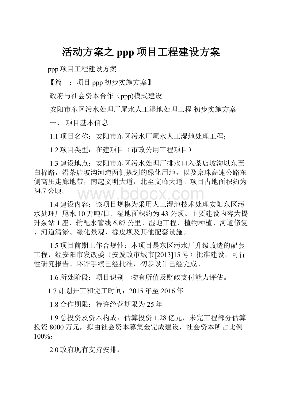 活动方案之ppp项目工程建设方案.docx_第1页