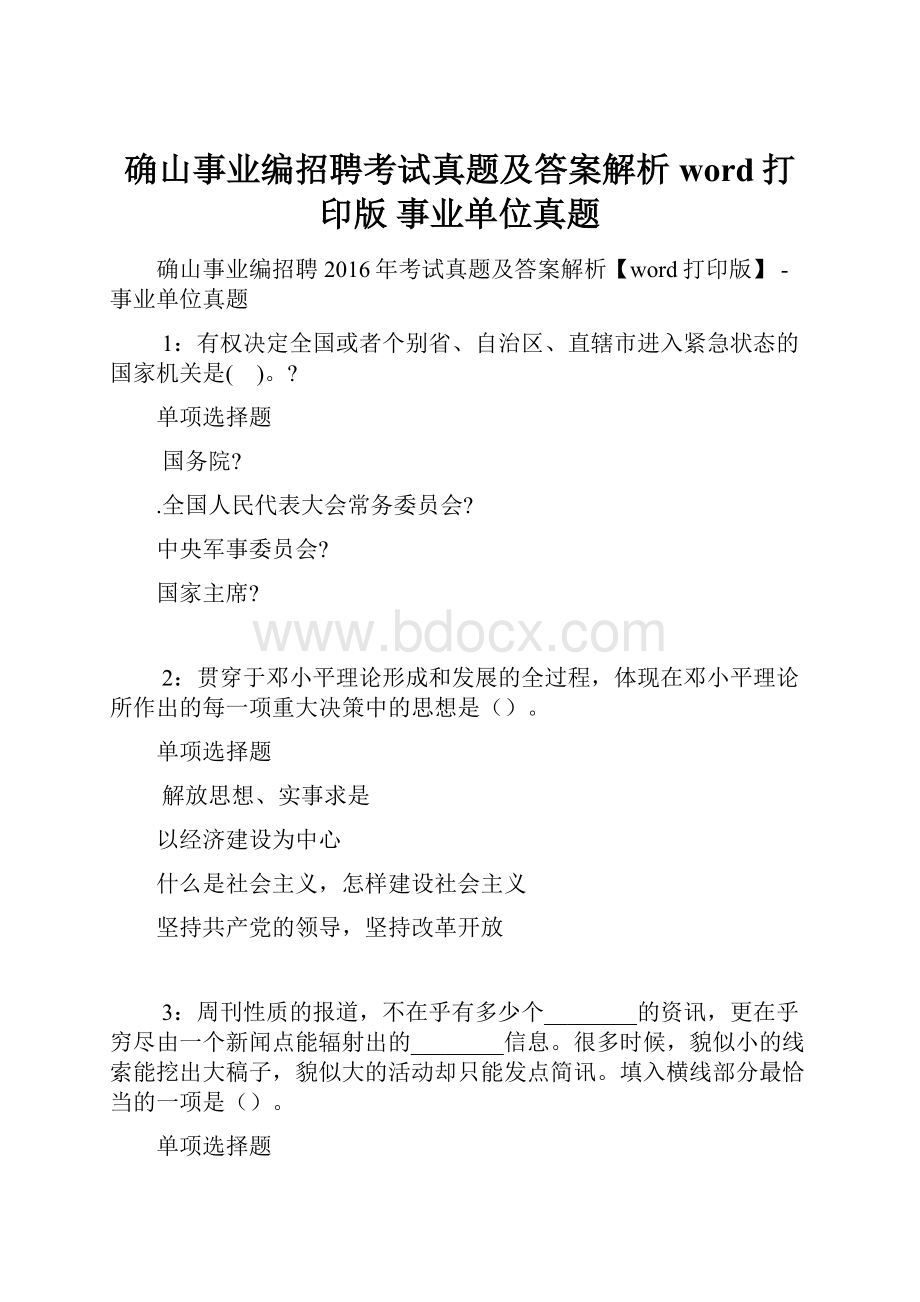 确山事业编招聘考试真题及答案解析word打印版事业单位真题.docx_第1页