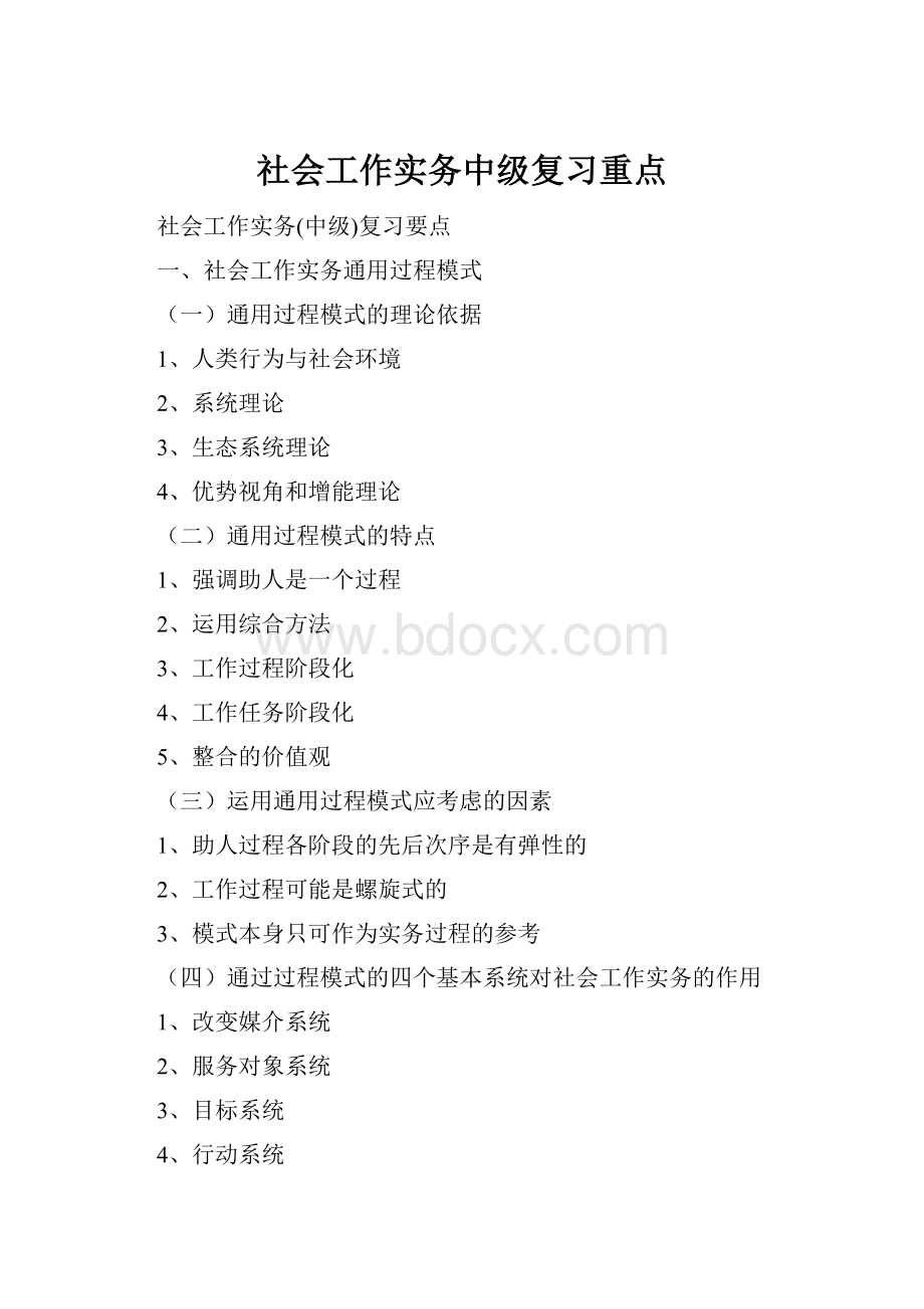 社会工作实务中级复习重点.docx