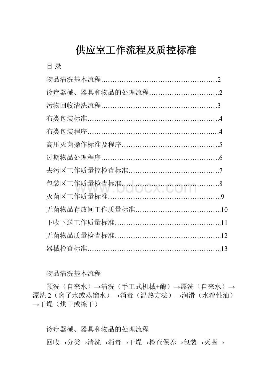 供应室工作流程及质控标准.docx