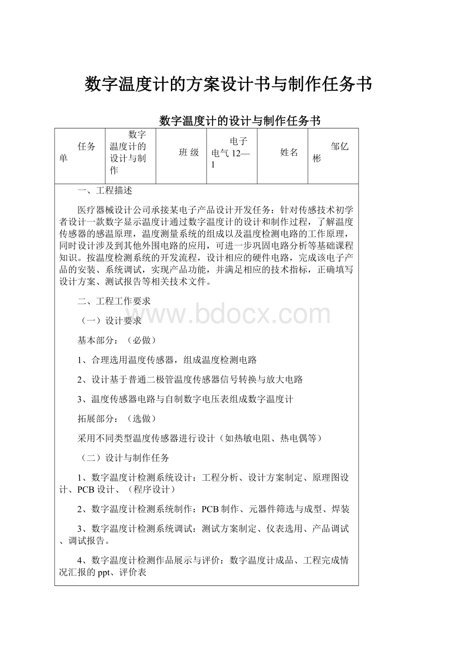 数字温度计的方案设计书与制作任务书.docx