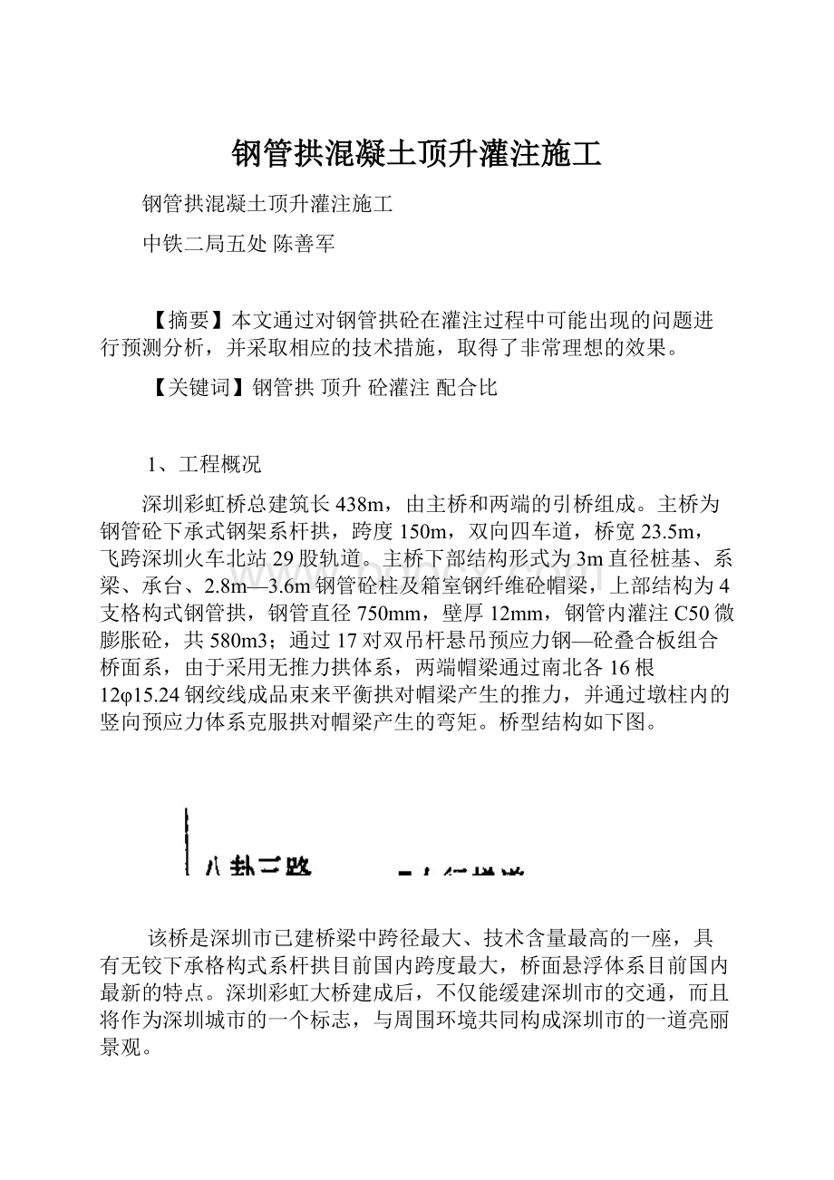 钢管拱混凝土顶升灌注施工.docx