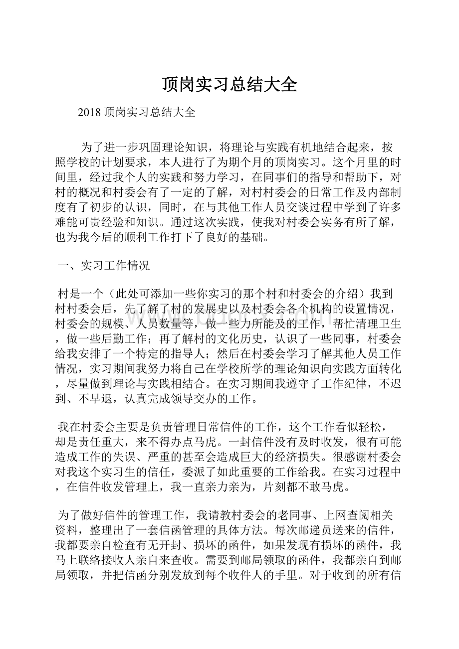 顶岗实习总结大全.docx