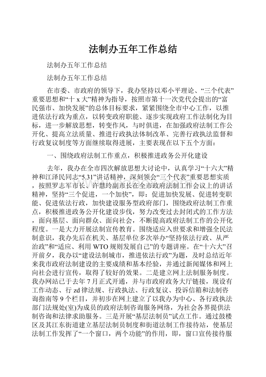 法制办五年工作总结.docx