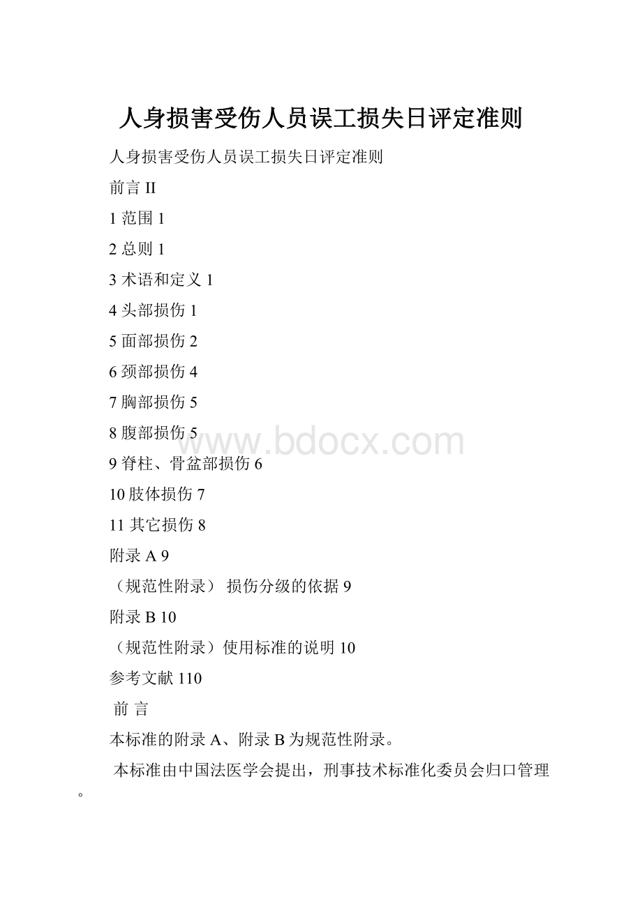 人身损害受伤人员误工损失日评定准则.docx