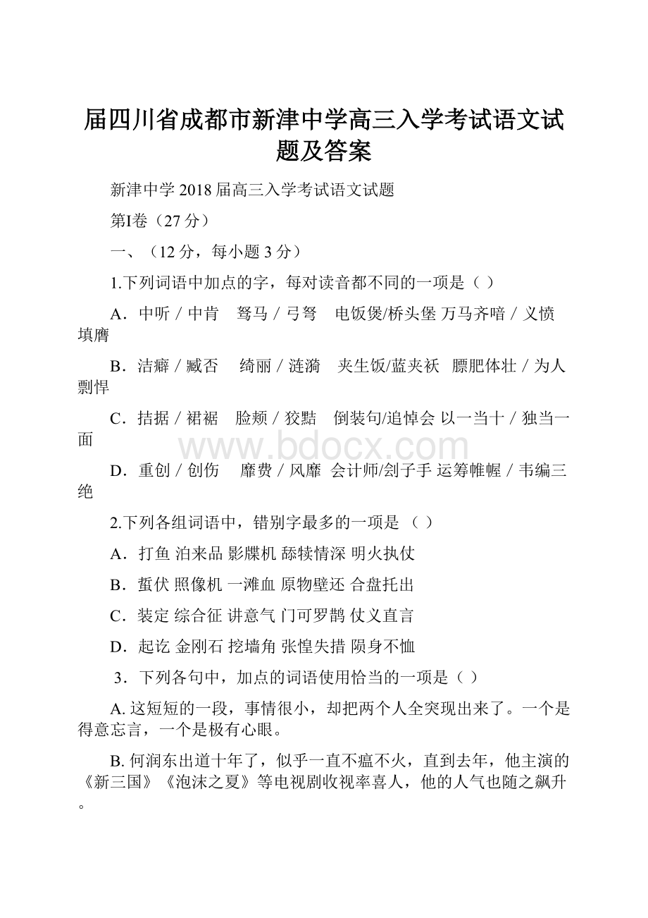 届四川省成都市新津中学高三入学考试语文试题及答案.docx