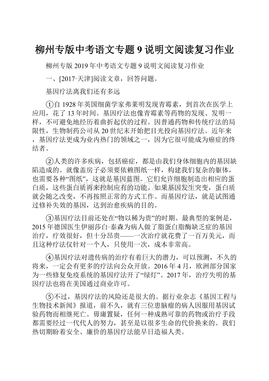 柳州专版中考语文专题9说明文阅读复习作业.docx