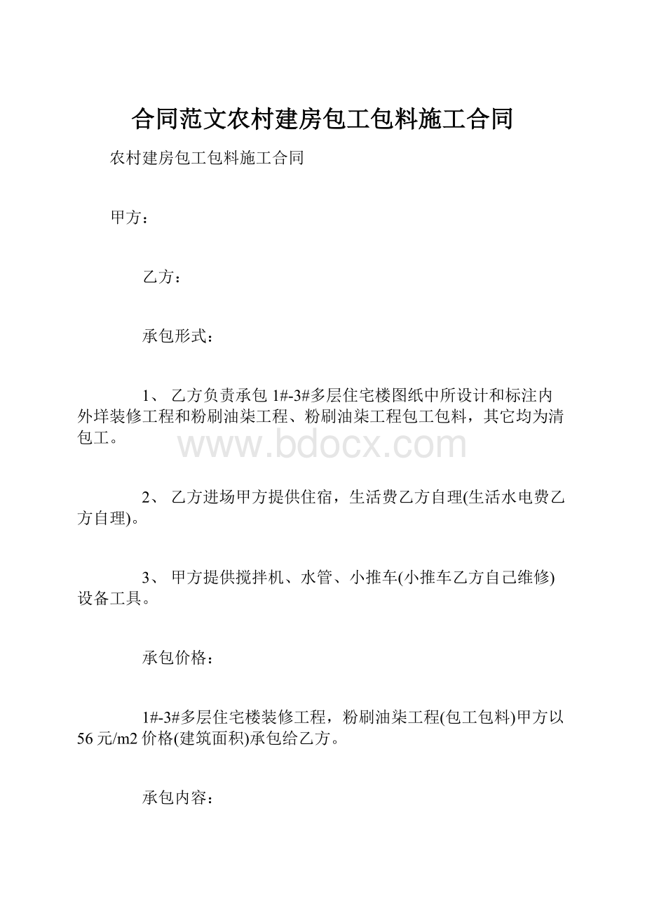 合同范文农村建房包工包料施工合同.docx_第1页