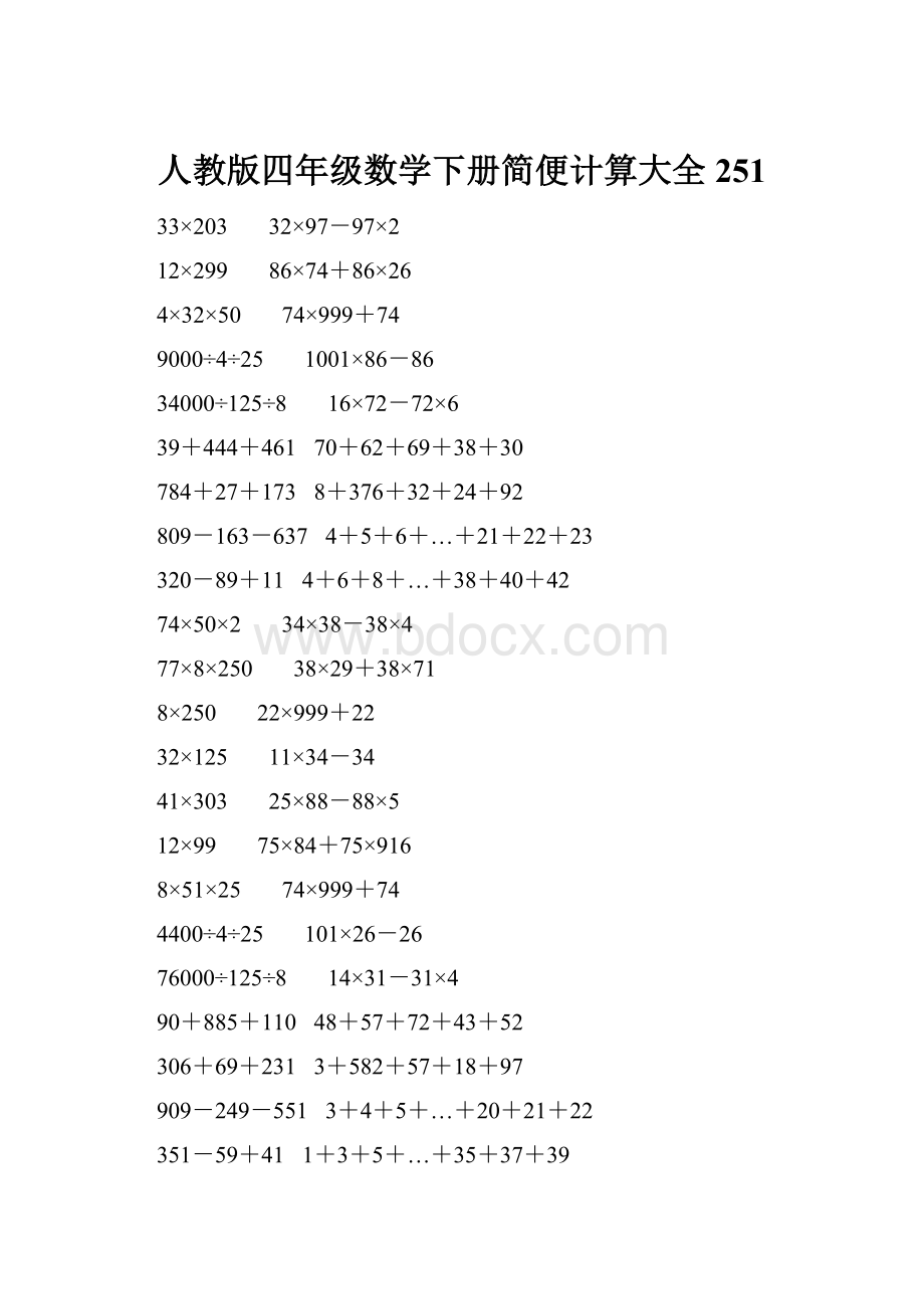 人教版四年级数学下册简便计算大全 251.docx