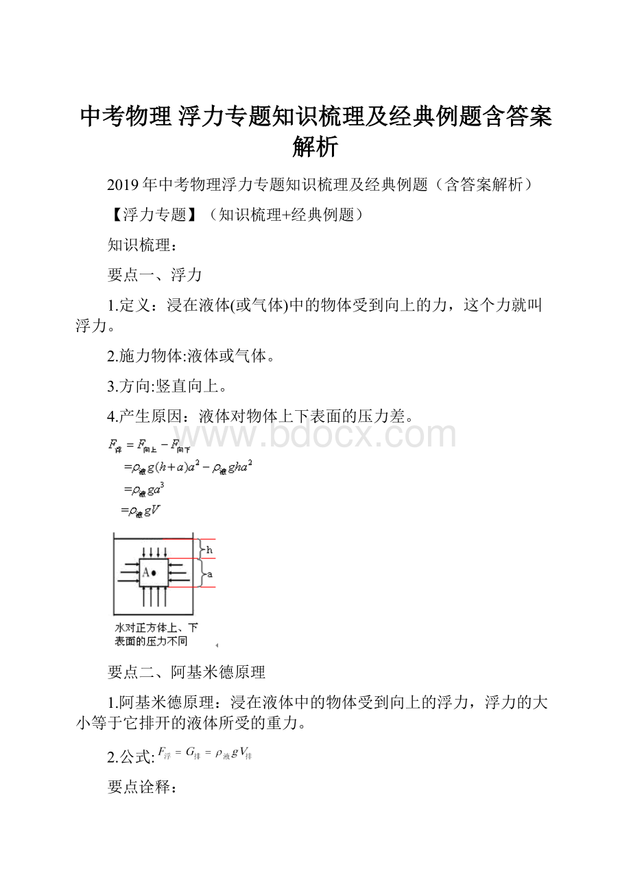 中考物理 浮力专题知识梳理及经典例题含答案解析.docx