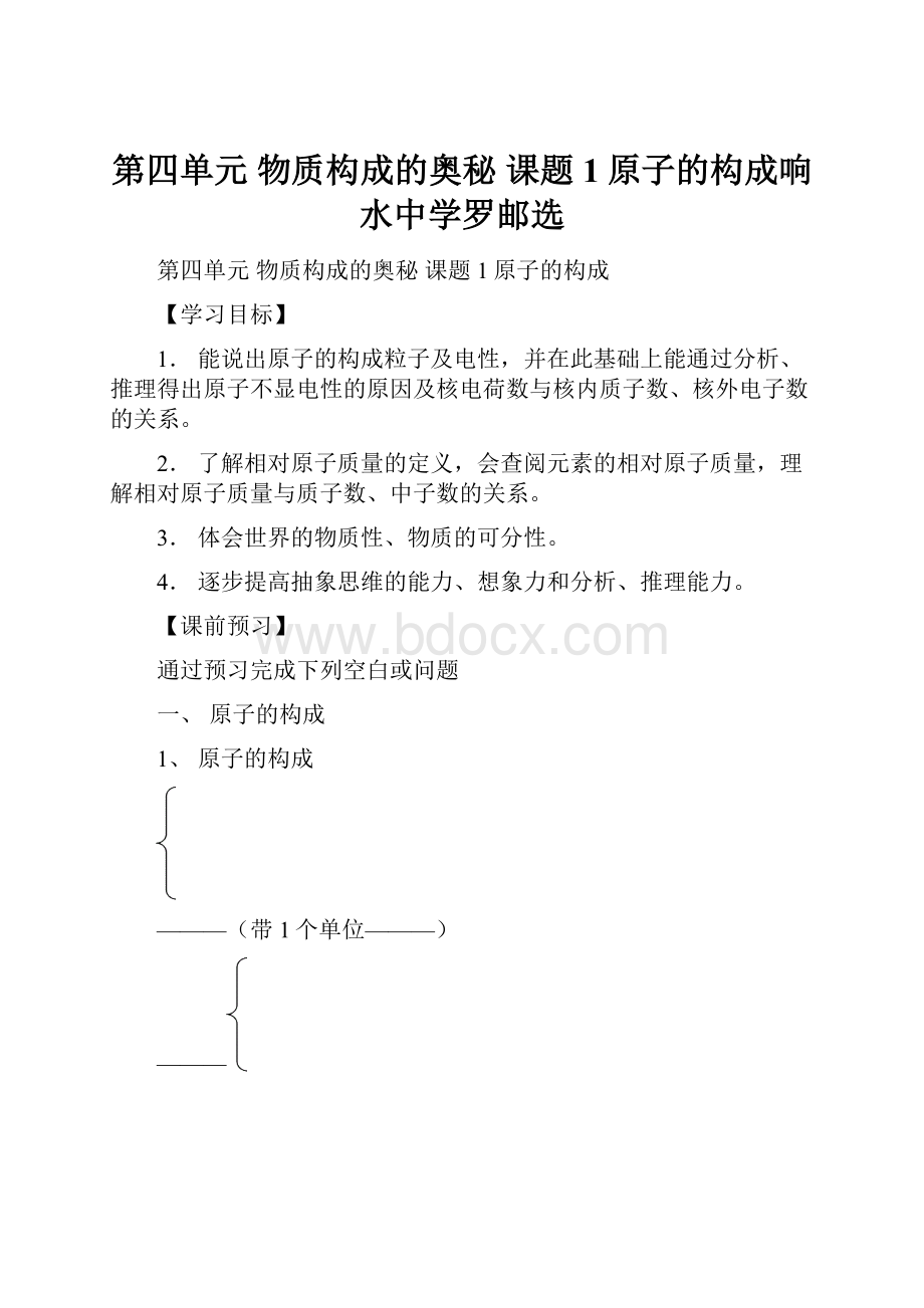 第四单元物质构成的奥秘课题1原子的构成响水中学罗邮选.docx