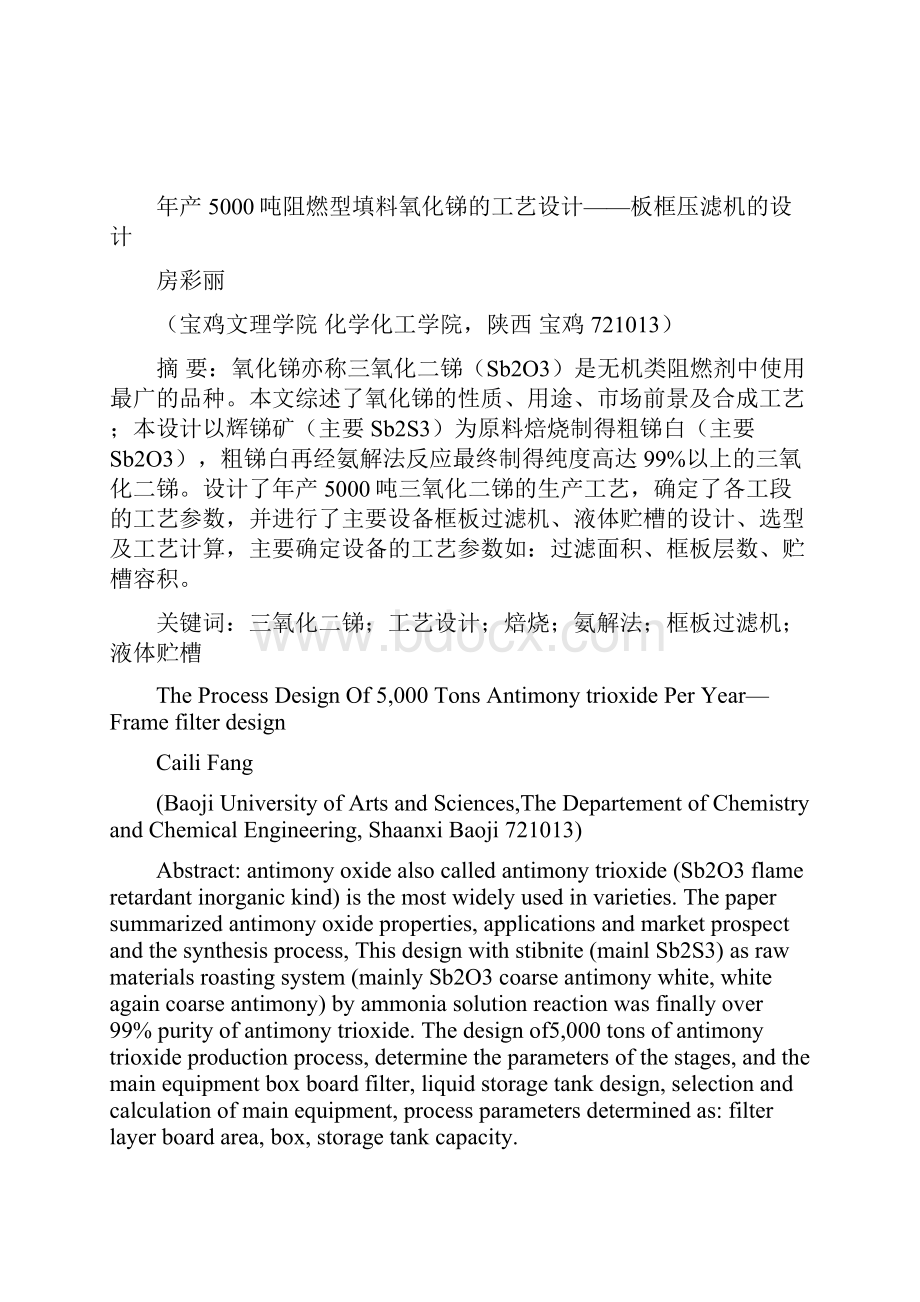 完整版年产5000吨阻燃性填料氧化锑的工艺设计毕业设计.docx_第3页