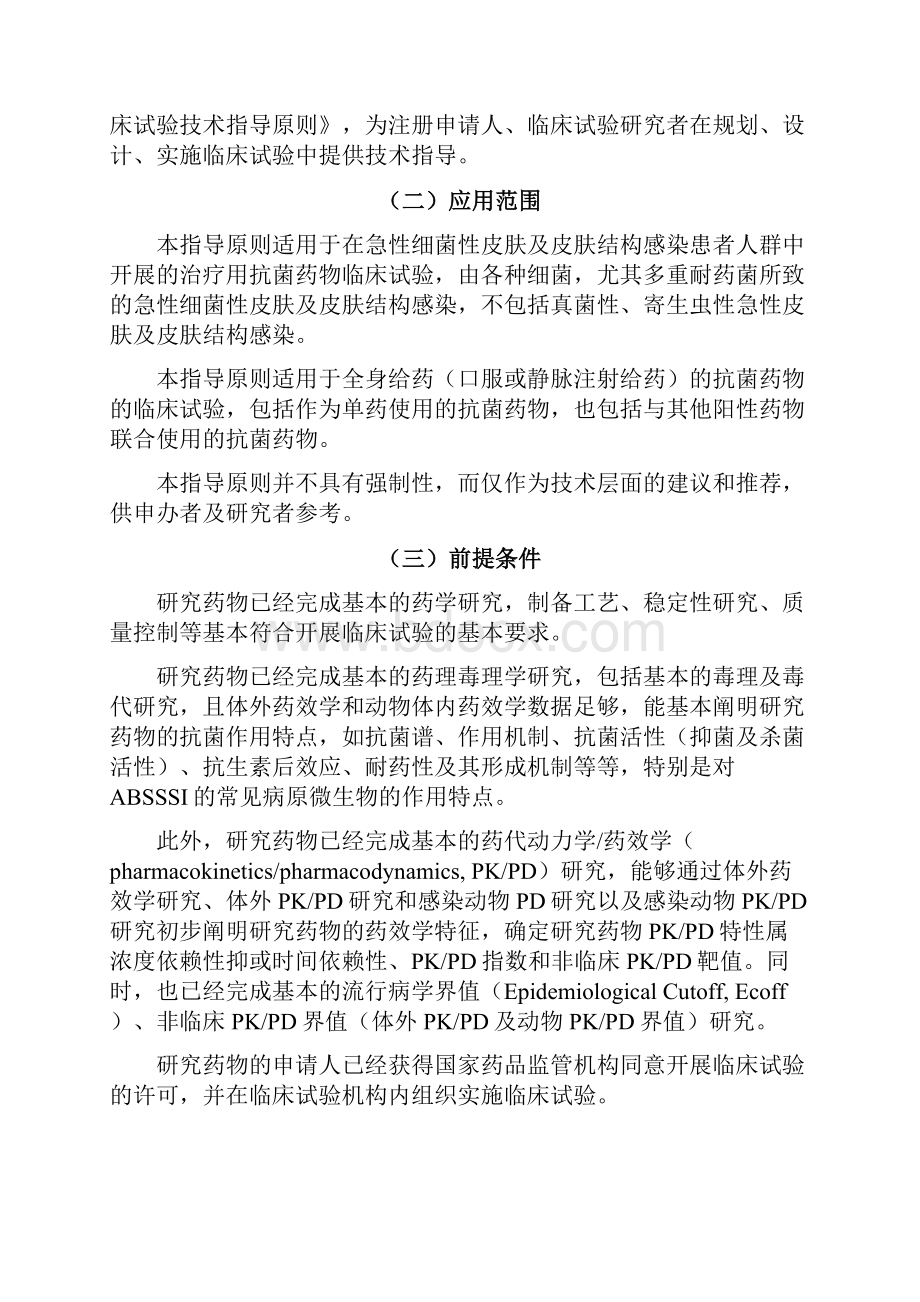 急性细菌性皮肤及皮肤结构感染抗菌药物临床试验技术指导原则.docx_第2页