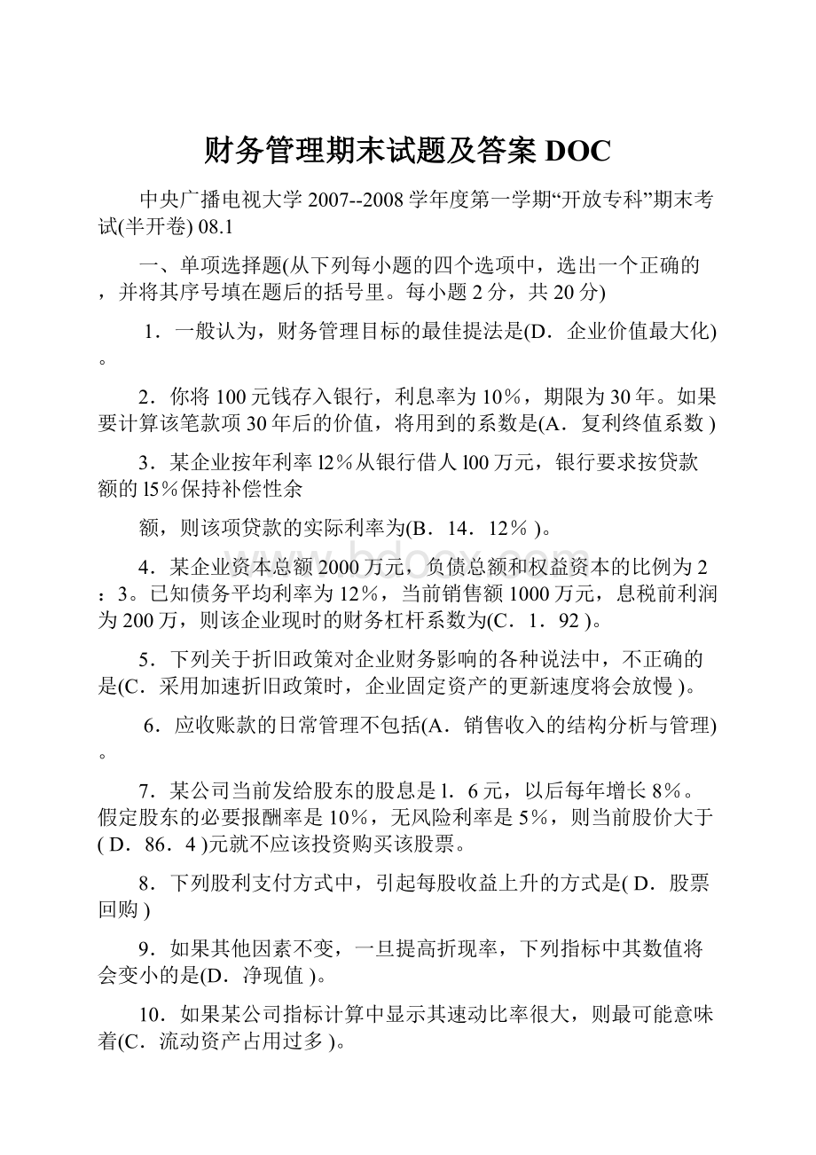 财务管理期末试题及答案DOC.docx