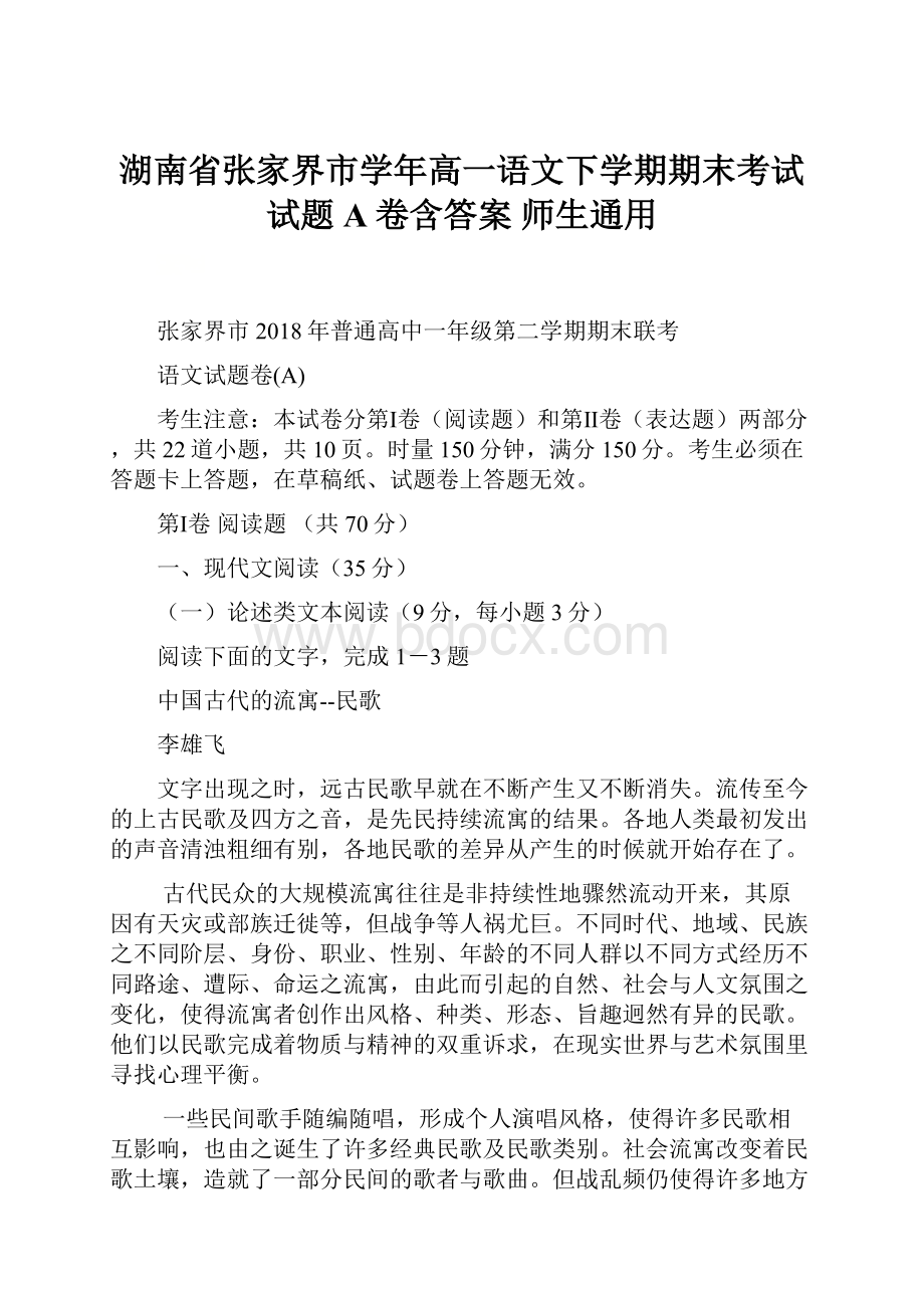 湖南省张家界市学年高一语文下学期期末考试试题A卷含答案 师生通用.docx_第1页