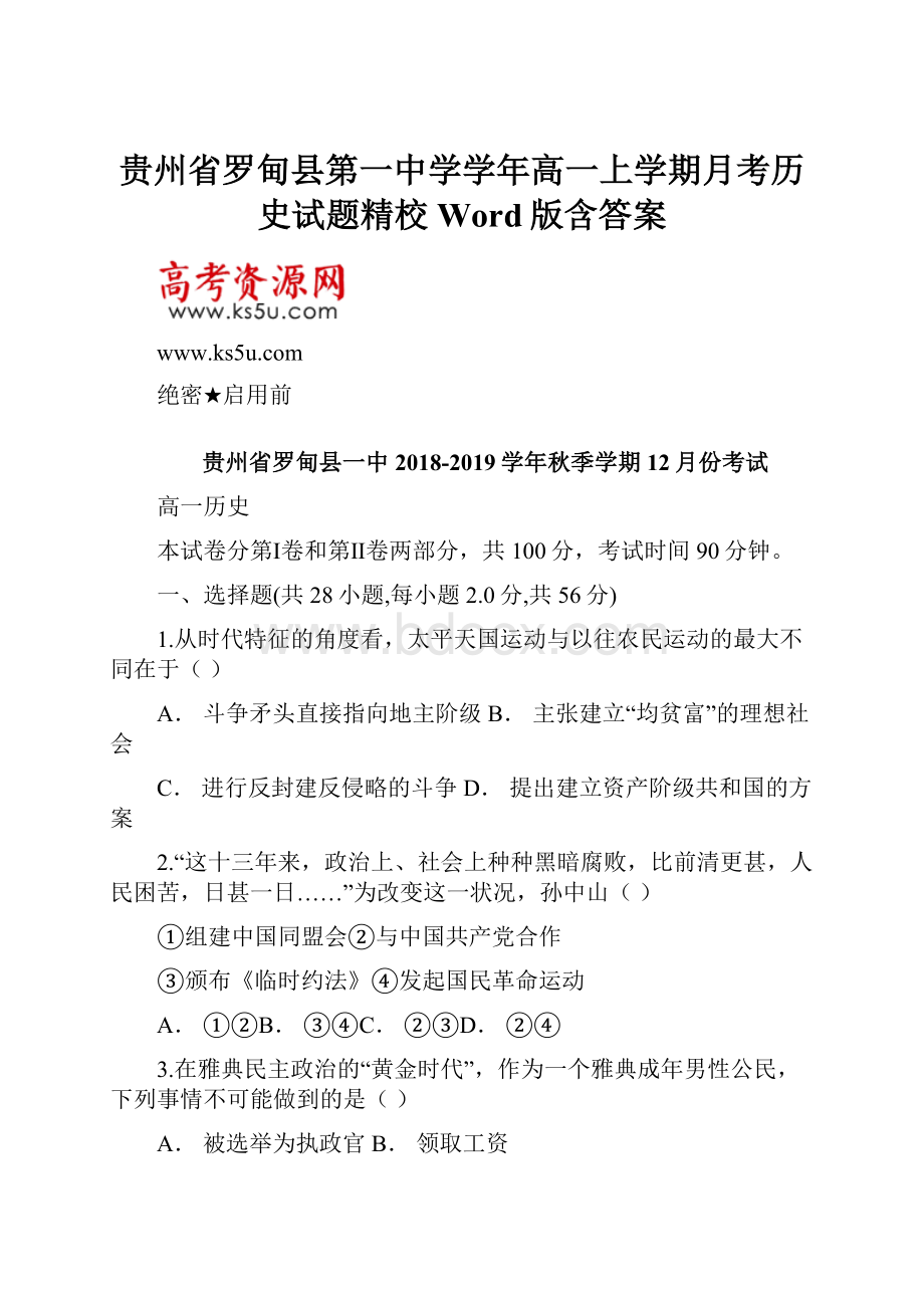 贵州省罗甸县第一中学学年高一上学期月考历史试题精校Word版含答案.docx