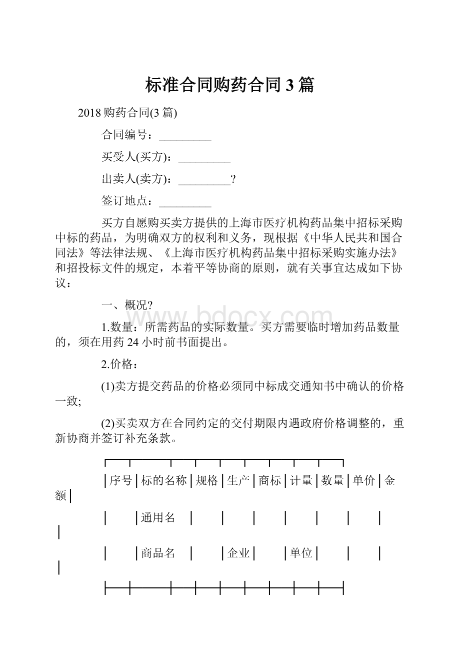 标准合同购药合同3篇.docx