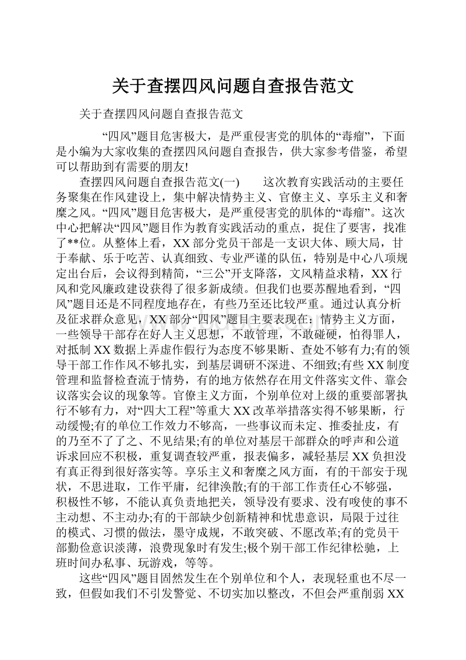 关于查摆四风问题自查报告范文.docx_第1页