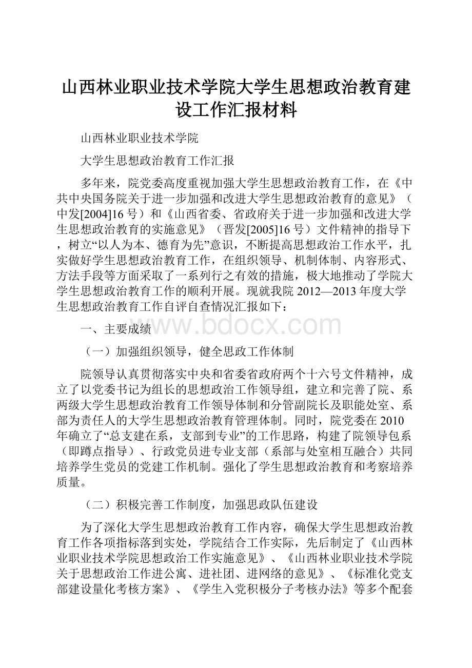 山西林业职业技术学院大学生思想政治教育建设工作汇报材料.docx_第1页