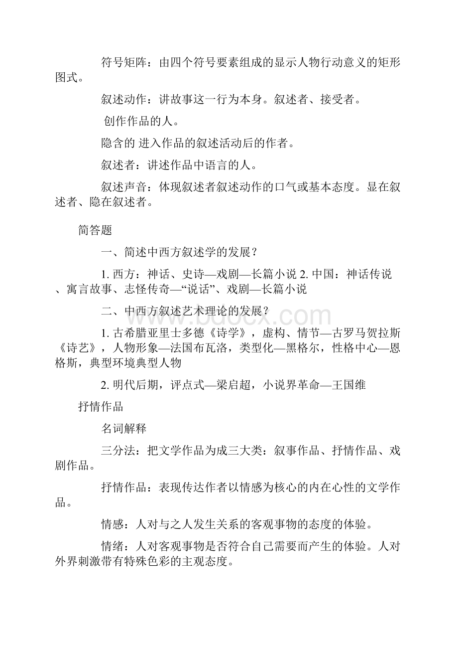 自考文学概论课程复习笔记二.docx_第3页