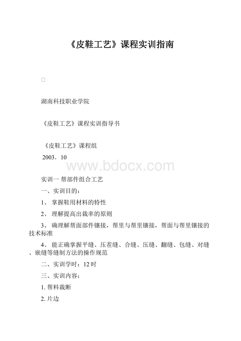 《皮鞋工艺》课程实训指南.docx_第1页