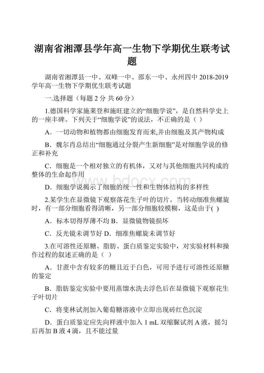 湖南省湘潭县学年高一生物下学期优生联考试题.docx