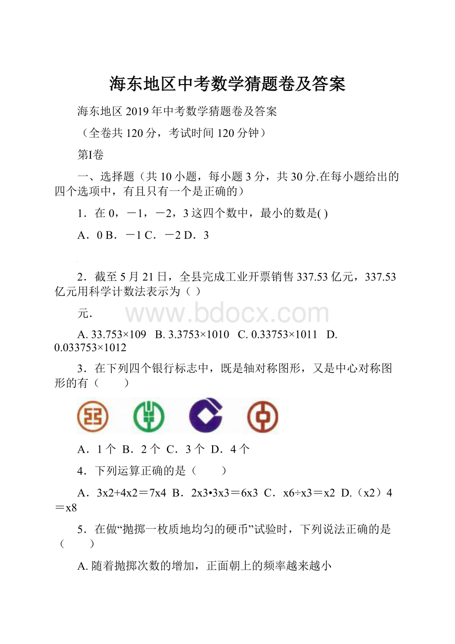 海东地区中考数学猜题卷及答案.docx