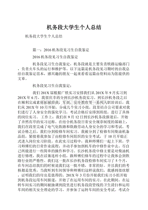 机务段大学生个人总结.docx