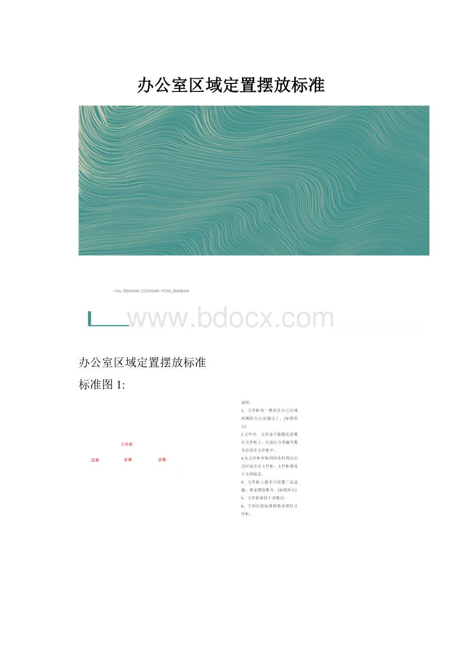 办公室区域定置摆放标准.docx