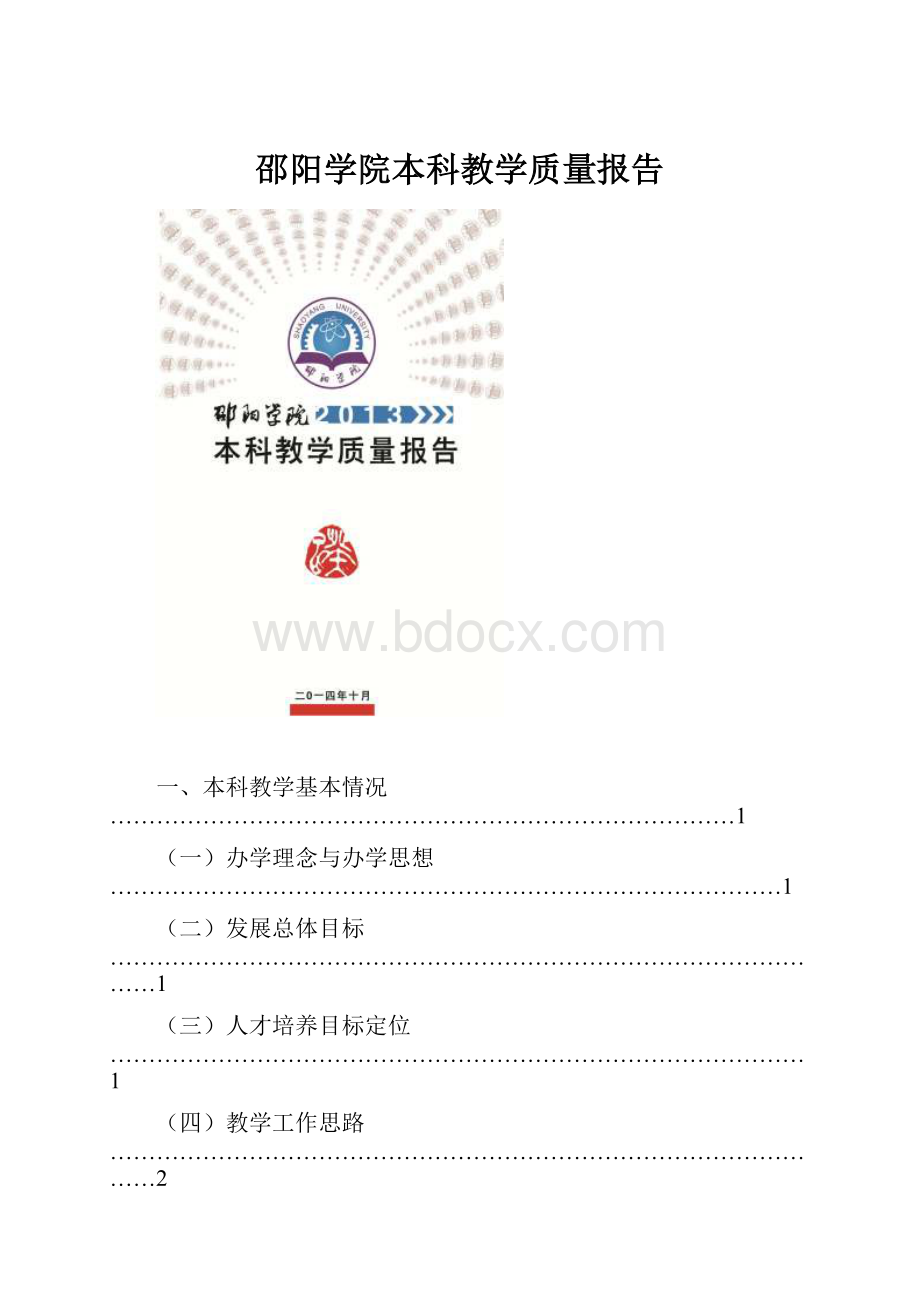 邵阳学院本科教学质量报告.docx