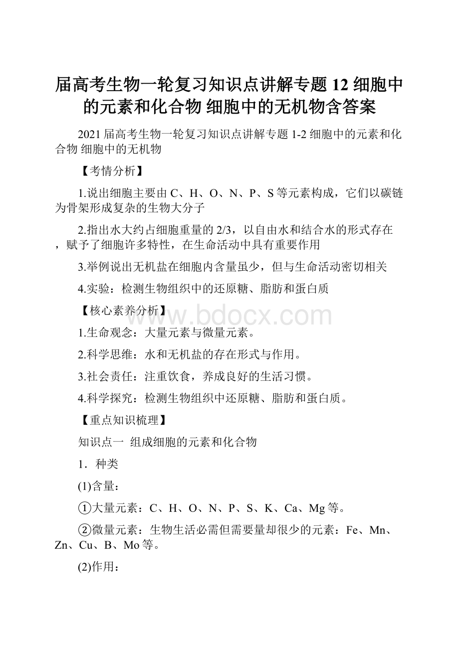 届高考生物一轮复习知识点讲解专题12 细胞中的元素和化合物细胞中的无机物含答案.docx