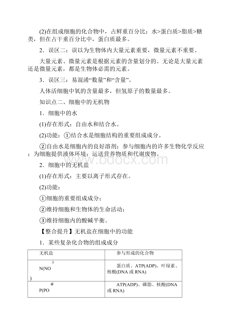 届高考生物一轮复习知识点讲解专题12 细胞中的元素和化合物细胞中的无机物含答案.docx_第3页