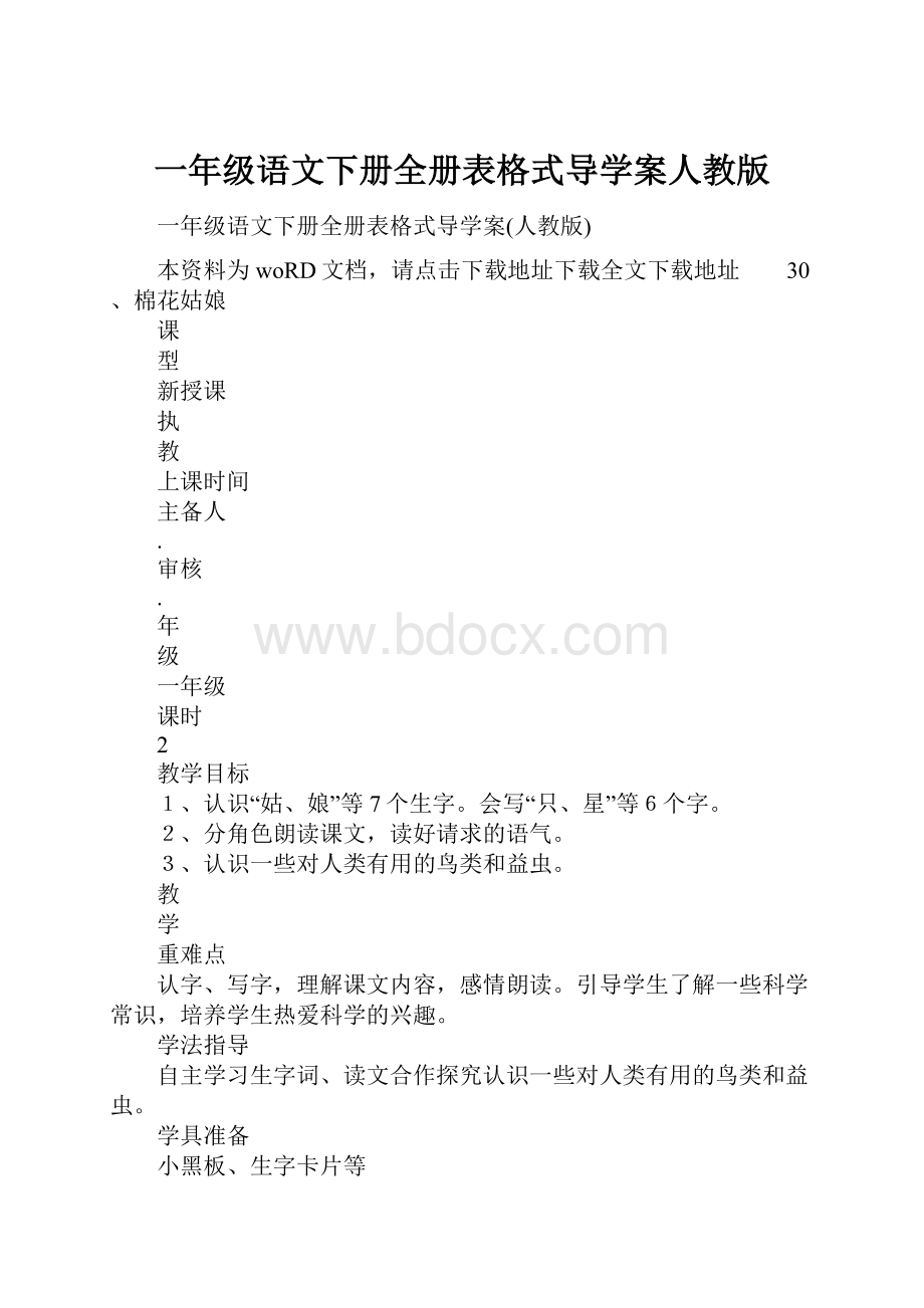 一年级语文下册全册表格式导学案人教版.docx_第1页