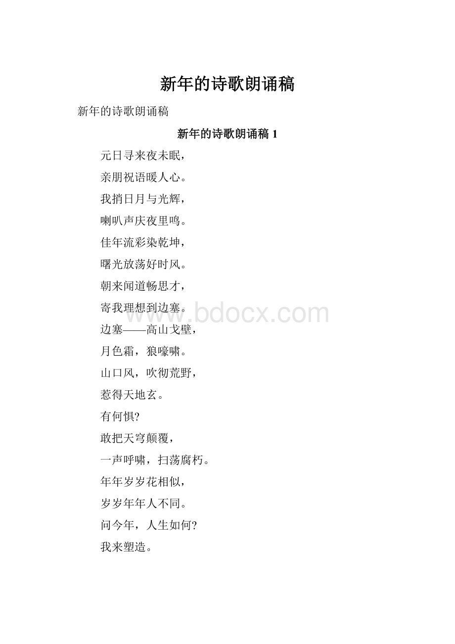 新年的诗歌朗诵稿.docx