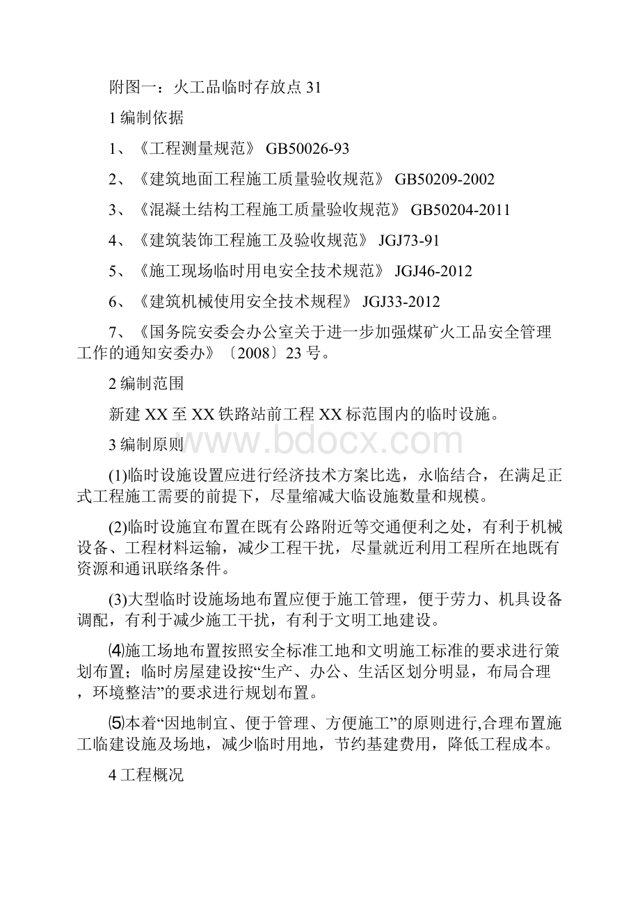 江西铁路站前工程临建工程施工方案含cad布置图.docx_第3页