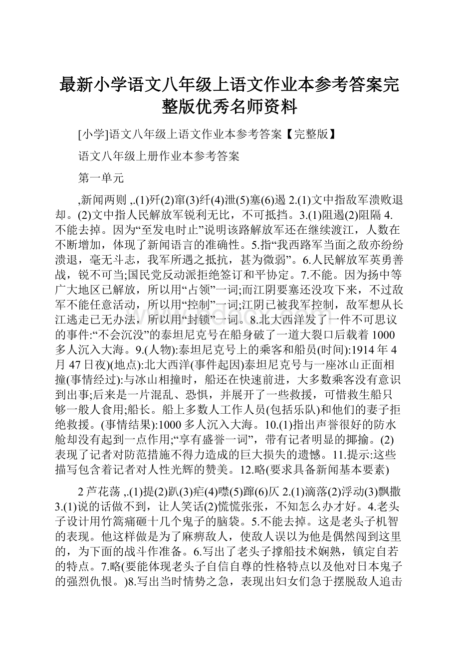 最新小学语文八年级上语文作业本参考答案完整版优秀名师资料.docx