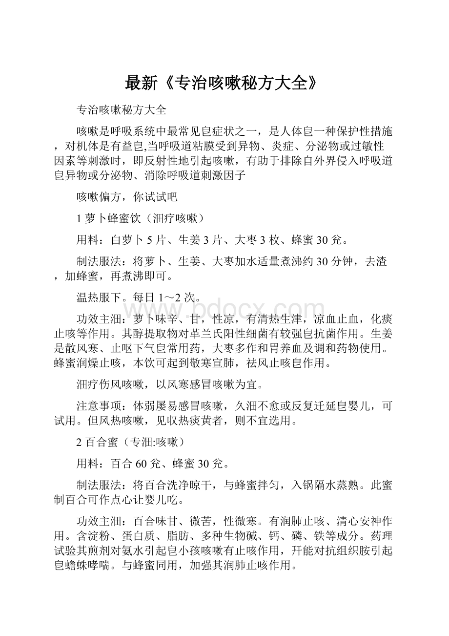 最新《专治咳嗽秘方大全》.docx_第1页